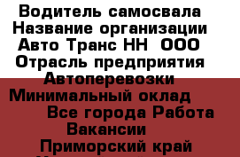 Водитель самосвала › Название организации ­ Авто-Транс НН, ООО › Отрасль предприятия ­ Автоперевозки › Минимальный оклад ­ 70 000 - Все города Работа » Вакансии   . Приморский край,Уссурийский г. о. 